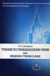 Чтения по гражданскому праву. Учебное пособие. В 2-х томах. Том 1: Введение. Учение о лице
