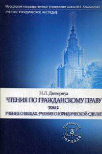 Чтения по гражданскому праву. Учебное пособие. В 2-х томах. Том 2: Учение о вещах. Учение о юридической сделке