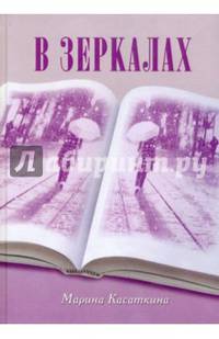 В зеркалах