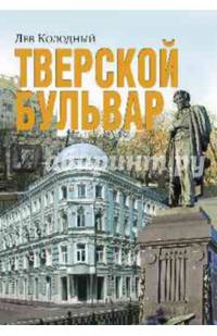 Тверской бульвар (12+)