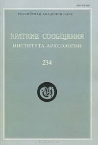 Краткие сообщения Института археологии. Выпуск 234
