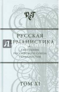 Русская германистика. Ежегодник Российского союза германистов. Том 11