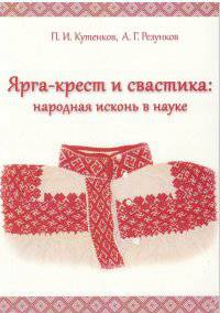 Ярга-крест и свастика: народная исконь в науке