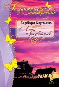 Леди и разбойник