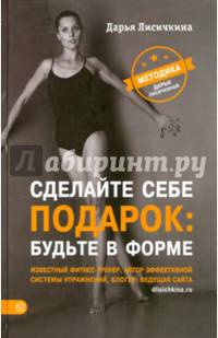 Сделайте себе подарок: будьте в форме. Методика Дарьи Лисичкиной