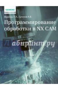 Программирование обработки в NX CAM. Руководство