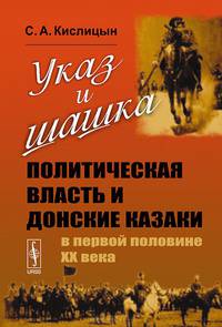 Указ и шашка. Политическая власть и донские казаки в первой половине ХХ века
