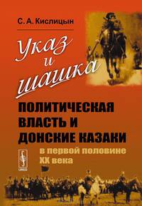 Указ и шашка. Политическая власть и донские казаки в первой половине ХХ века