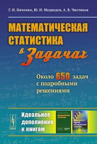 Математическая статистика в задачах. Около 650 задач с подробными решениями