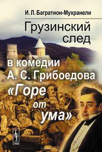 Грузинский след в комедии А.С. Грибоедова "Горе от ума"
