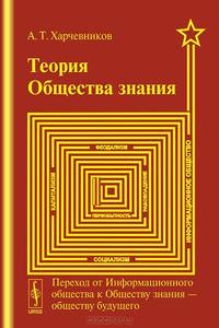 Теория общества знания. Переход от Информационного общества к Обществу знания --- обществу будущего