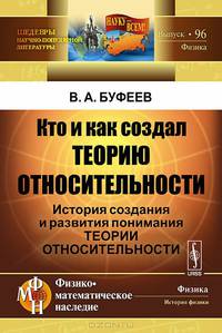 Кто и как создал теорию относительности. История создания и развития понимания теории относительности. №96