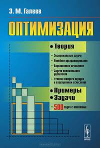 Оптимизация. Теория. Примеры. Задачи