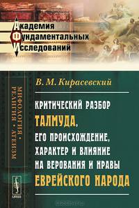 Критический разбор Талмуда, его происхождение, характер и влияние на верования и нравы еврейского народа