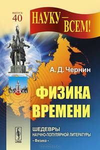 Физика времени