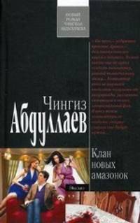 Клан новых амазонок: роман.