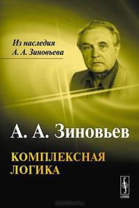 Комплексная логика