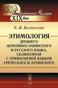Этимология древнего церковнославянского и русского языка, сближенная с этимологией языков греческого и латинского