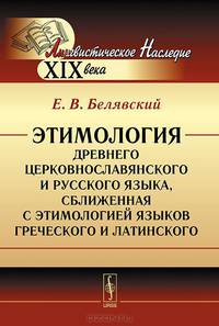 Этимология древнего церковнославянского и русского языка, сближенная с этимологией языков греческого и латинского. Учебник