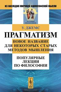 Прагматизм. Новое название для некоторых старых методов мышления. Популярные лекции по философии