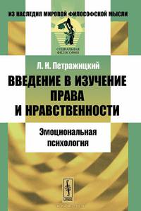 Введение в изучение права и нравственности. Эмоциональная психология