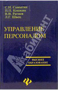 Управление персоналом