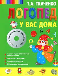 Логопед у вас дома. Книга-учебник + CD с персональными упражнениями