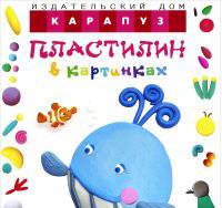 Пластилин в картинках. Кит