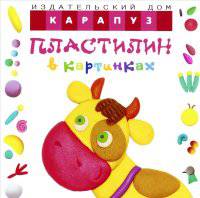 Пластилин в картинках. Коровка