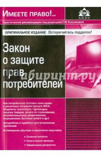Закон о защите прав потребителей. 8-е изд., перераб., и доп. Под ред. Касьяновой Г.Ю.