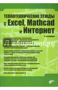 Теплотехнические этюды с Excel, Mathcad и Интернет. Учебное пособие. Гриф УМО вузов России