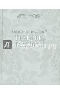 Темные плеяды. Избранное