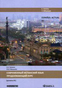 Espanol actual / Современный испанский язык. Продолжающий курс. Уровень В1. Учебник