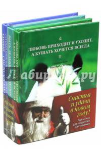Три книги для поднятия настроения: Любовь приходит и уходит, а кушать хочется всегда. Быть зеленым нелегко. Глупый пингвин робко прячет, умный - смело достает. Новогодний комплект (количество томов: 3)