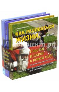 Как стать счастливым. Новогодний комплект. "Хватит, чёрт возьми"; "Как стать счастливым, чёрт возьми (синяя обложка)"; "Как радоваться жизни, чёрт возьми" (количество томов: 3)