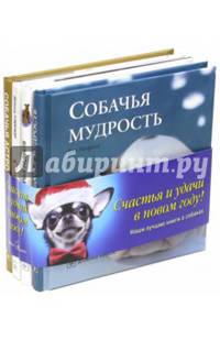 Собачья мудрость. Собачьи радости. Собачьи тайны. Собачья астрология. Новогодний комплект (количество томов: 4)