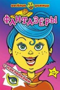 Фантазеры. Веселые рожицы с наклейками. 8 стр. с иллюстрациями плюс наклейки. Обложка-картон с ламинацией