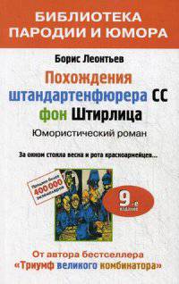 Похождения штандартенфюрера CC фон Штирлица: юмористический роман. 9-е изд., доп. и испр. Леонтьев Б.К.