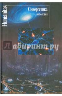 Синергетика. Антология