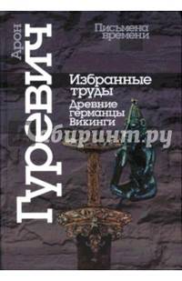 Избранные труды. Древние германцы. Викинги