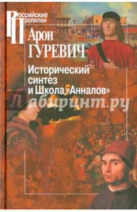 Исторический синтез и Школа "Анналов"