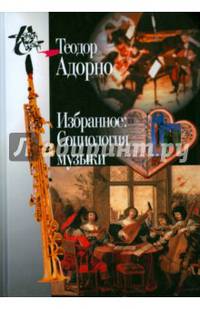 Избранное. Социология музыки
