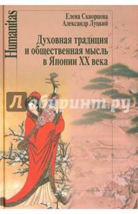 Духовная традиция и общественная мысль в Японии ХХ века