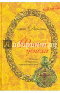 Флакон успеха. Основы позитивной астропсихологии