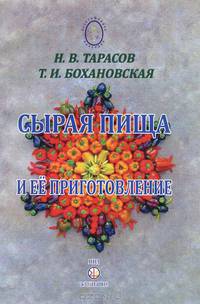 Сырая пища и её приготовление