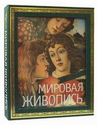 Мировая живопись (подарочное издание)