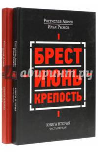 Брест. Июнь. Крепость. Книга вторая в 2-х частях