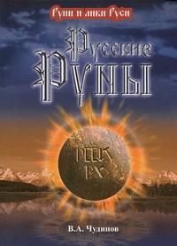 Русские руны