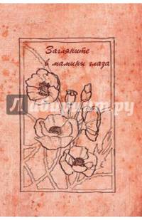 Загляните в мамины глаза