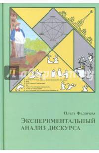 Экспериментальный анализ дискурса